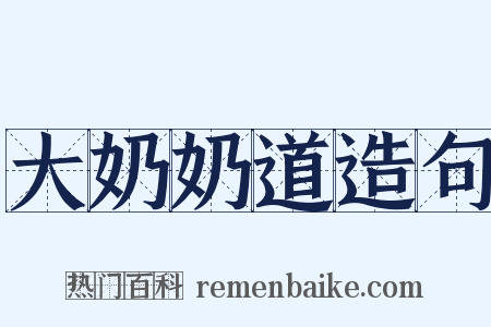 大奶奶道造句是什么意思的图片